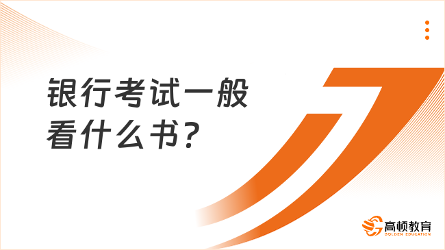 银行招聘：银行考试一般看什么书？