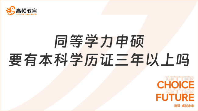 同等學力申碩必須要有本科學歷證三年以上嗎？一文看懂