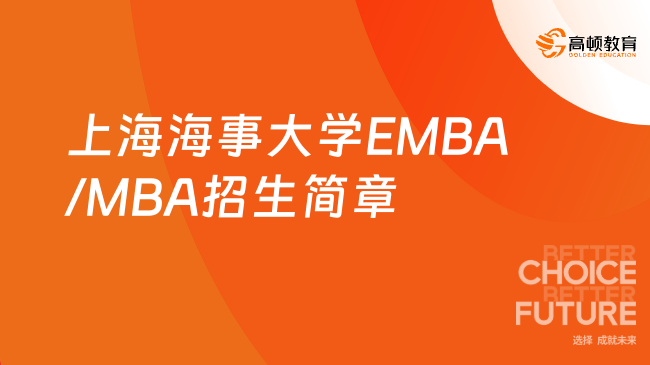 上海海事大学2025年EMBA/MBA招生简章！考生注意