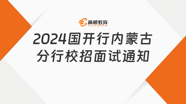 2024国开发银行招聘：内蒙古分行校园招聘面试通知（附银行面试形式）