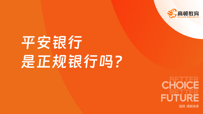 平安银行是正规银行吗？附招聘条件解析