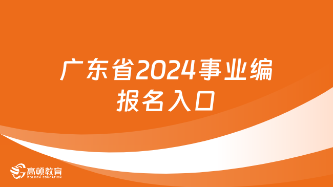 广东省2024事业编报名入口