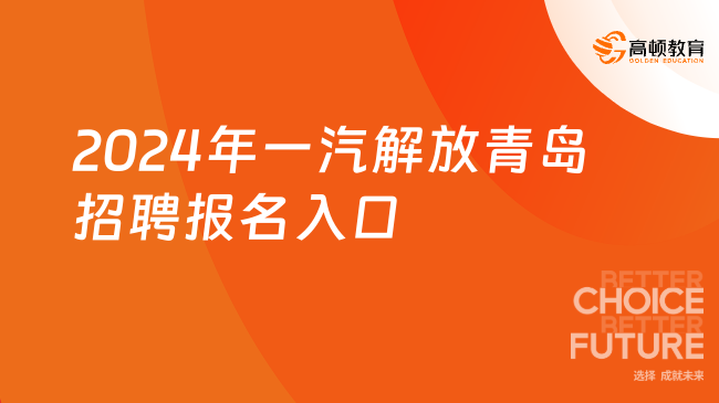 2024年一汽解放青岛招聘报名入口