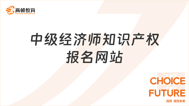 中级经济师知识产权报名网站：中国人事考试网