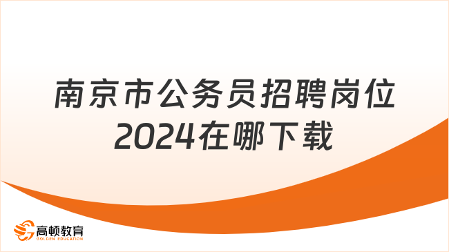 南京市公務(wù)員招聘崗位2024在哪下載