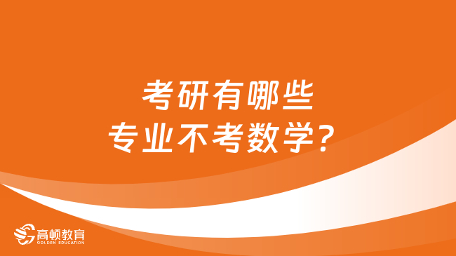 考研有哪些專業(yè)不考數(shù)學(xué)？學(xué)姐整理