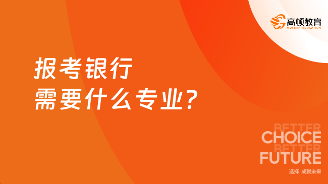 報(bào)考銀行需要什么專業(yè)？