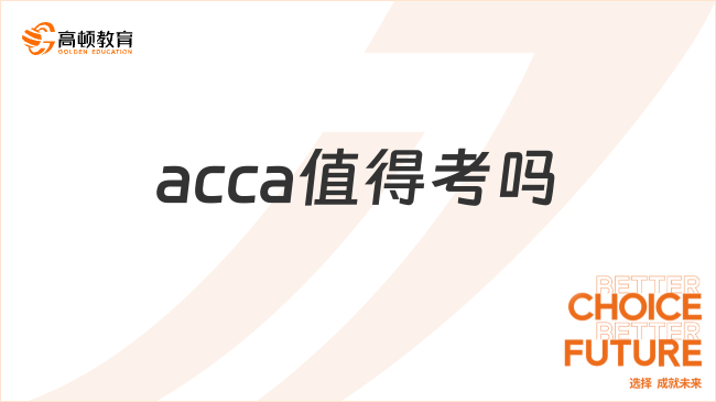 acca值得考嗎？準(zhǔn)備報(bào)考的看過來！