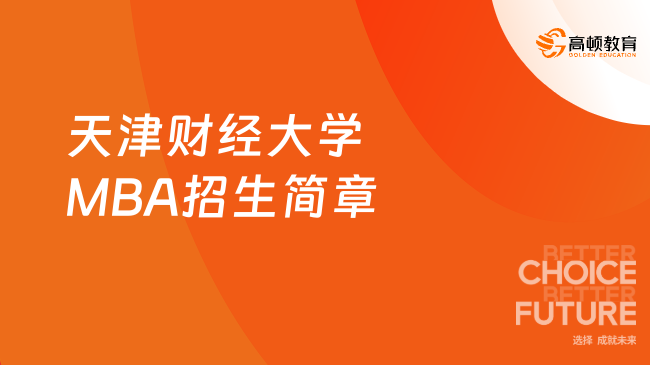 天津财经大学2025年MBA双证项目招生简章！在职研报名进