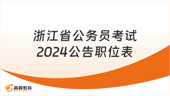 浙江省公務(wù)員考試2024公告職位表