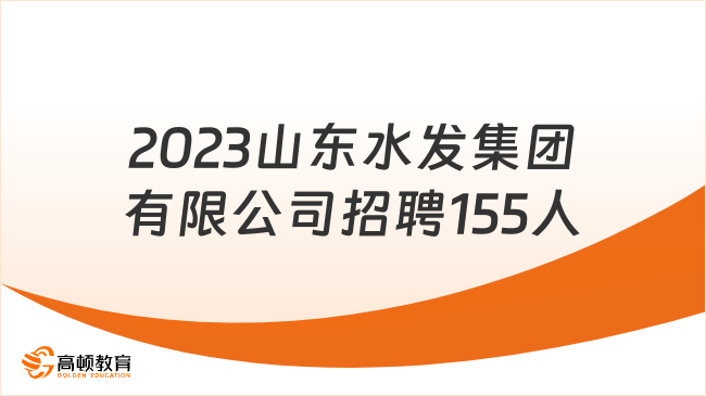 山東國企招聘信息網(wǎng)|2023山東水發(fā)集團(tuán)有限公司招聘155人公告