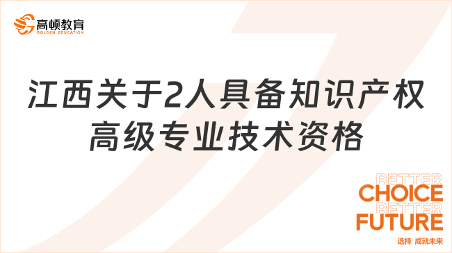 江西关于2人具备知识产权高级专业技术资格的通知