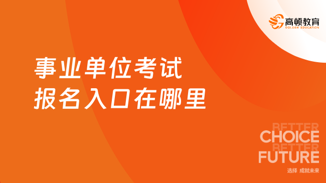 事业单位考试报名入口在哪里？你一定要知道！