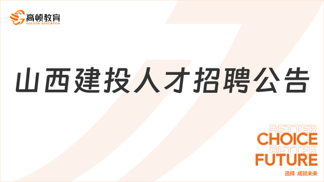 山西建設(shè)投資集團(tuán)有限公司2023年社會(huì)招聘高層次人才375人公告