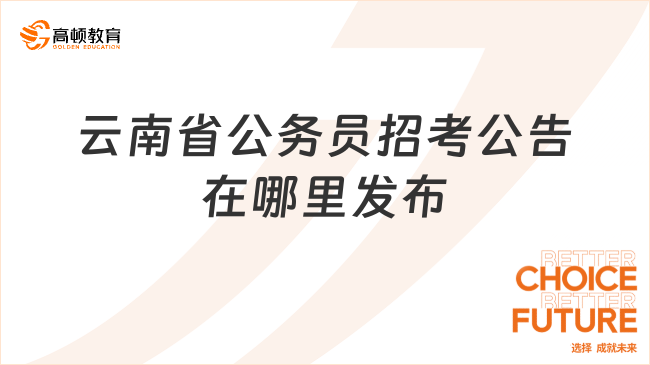 云南省公務(wù)員招考公告在哪里發(fā)布