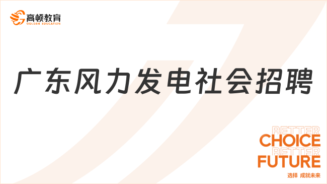 廣東能源集團招聘官網|2023廣東省風力發(fā)電有限公司社會招聘4人公告