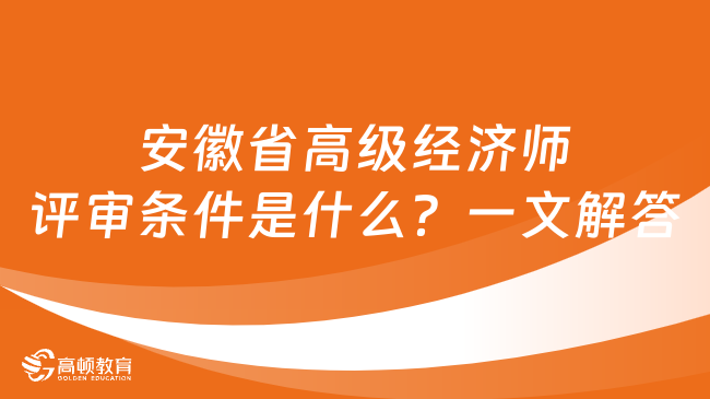 安徽省高级经济师评审条件是什么？一文解答