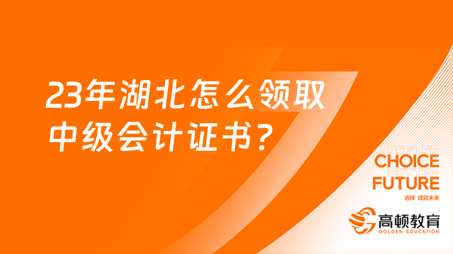 23年湖北怎么领取中级会计证书？