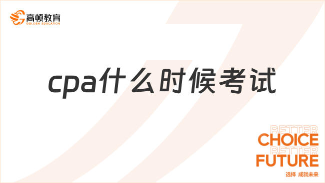 cpa什么时候考试