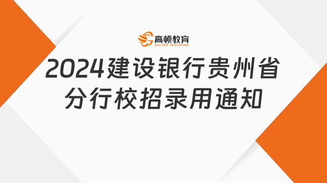 带好材料！2024中国建设银行贵州省分行校园招聘录用通知
