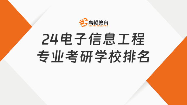 24電子信息工程專業(yè)考研學(xué)校排名情況！含前100所