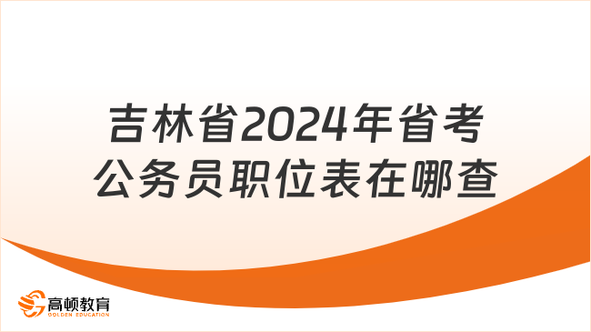 吉林省2024年省考公務(wù)員職位表在哪查