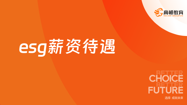 esg薪资待遇怎么样？速戳了解！