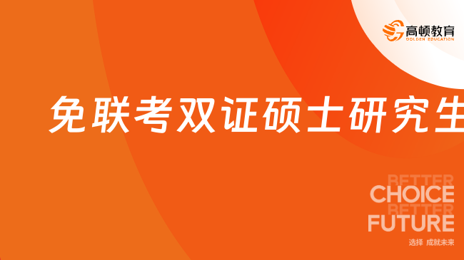 免聯(lián)考雙證碩士研究生是什么意思？點擊了解