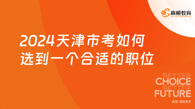 2024天津市考如何选到一个合适的职位