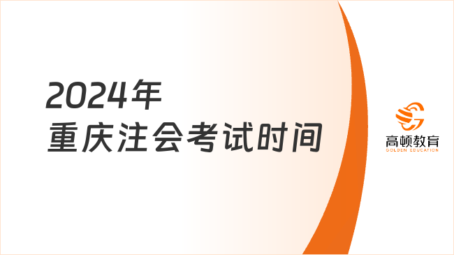 確定提前，8月23日開(kāi)考！2024年重慶注會(huì)考試時(shí)間已公布