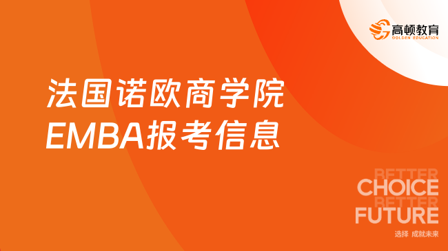 1.5年制！法國(guó)諾歐商學(xué)院EMBA報(bào)考信息，免聯(lián)考國(guó)際碩士項(xiàng)目！