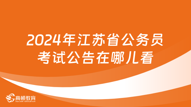 2024年江苏省公务员考试公告在哪儿看