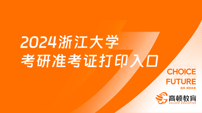 2024浙江大學考研準考證打印入口官網(wǎng)下載！含時間