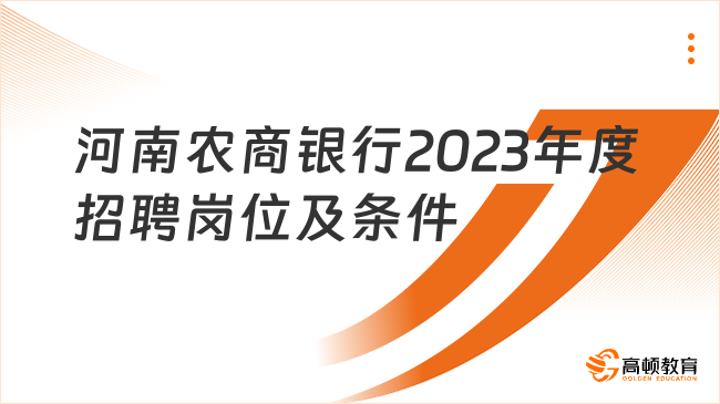 河南农商银行2023年度招聘1846人！具体招聘岗位及条件介绍