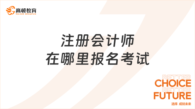 注册会计师在哪里报名考试