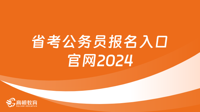 省考公務(wù)員報(bào)名入口官網(wǎng)2024