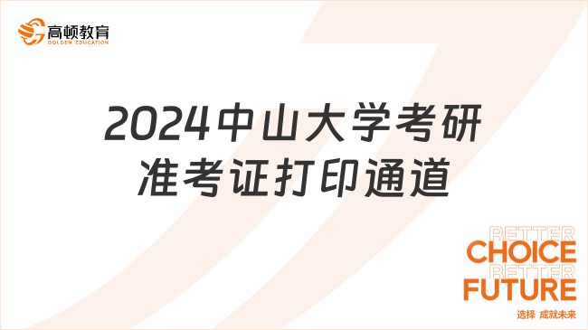 準考證打印提醒！2024中山大學考研準考證打印通道開啟！