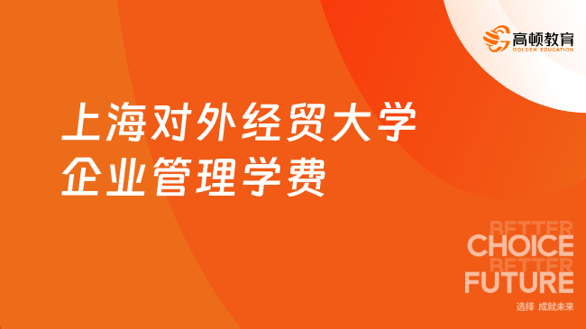 同等学力申硕！上海对外经贸大学企业管理学费一览！免试入学学费！