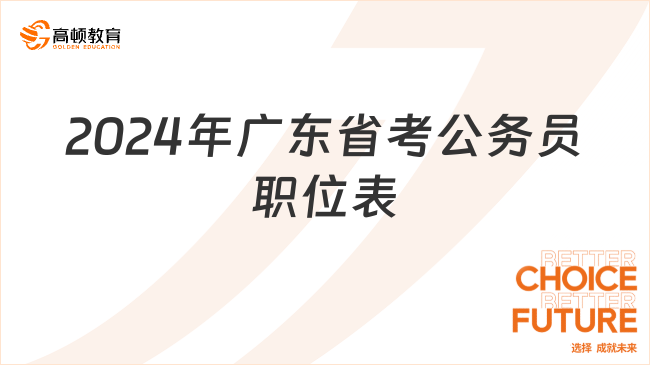 2024年廣東省考公務(wù)員職位表