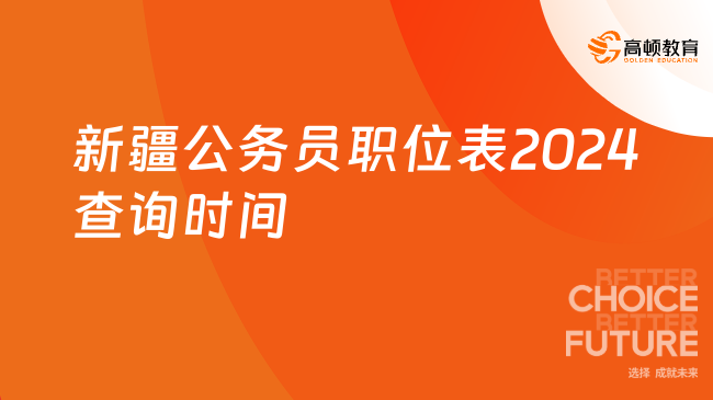 新疆公务员职位表2024查询时间