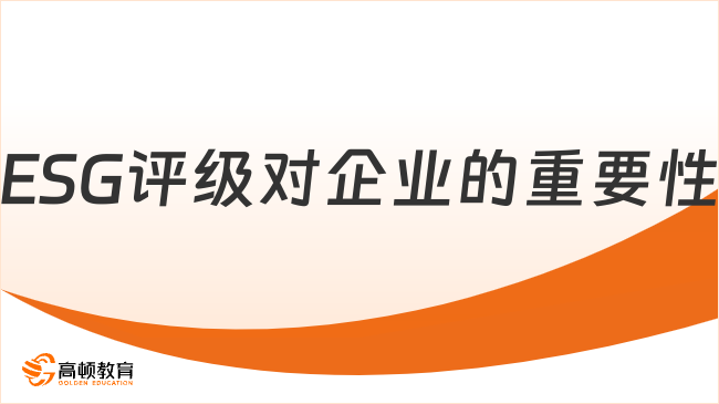 ESG评级对企业的重要性介绍，必看！