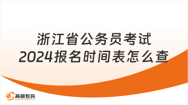 浙江省公務(wù)員考試2024報名時間表怎么查