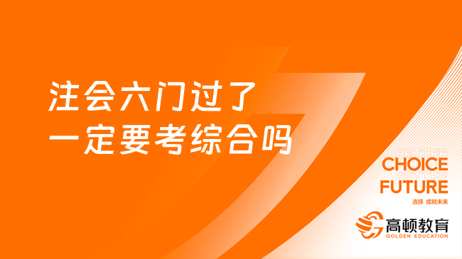 注會六門過了一定要考綜合嗎？一定要！附領證流程！