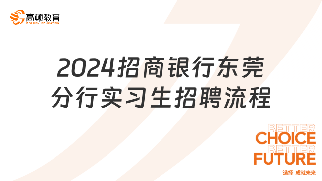 银行实习生报名入口：2024招商银行东莞分行寒假实习生招聘流程