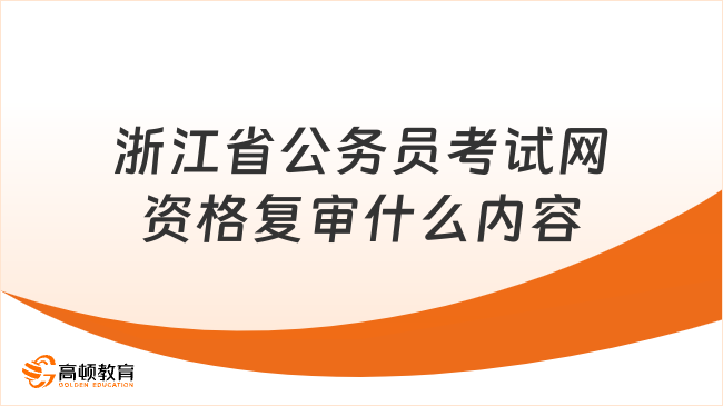 浙江省公务员考试网资格复审什么内容