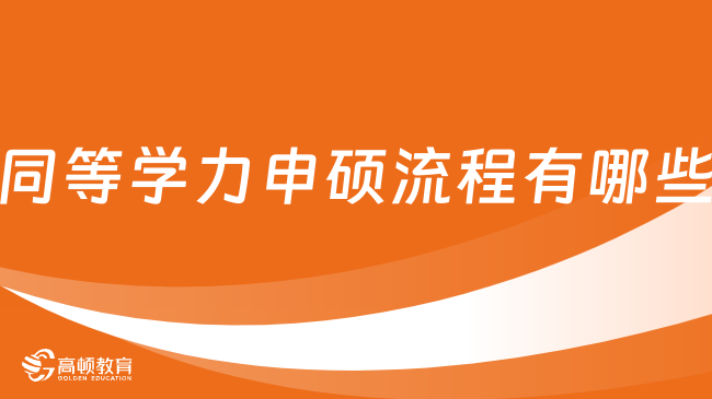 同等学力申硕流程有哪些？详细解读