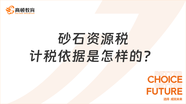 砂石资源税计税依据是怎样的？