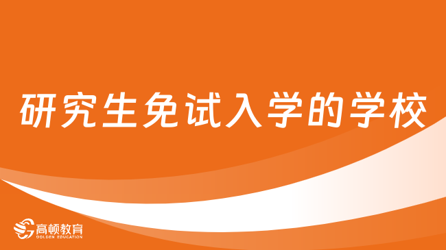 研究生免試入學的學校有哪些？國內外院校招生