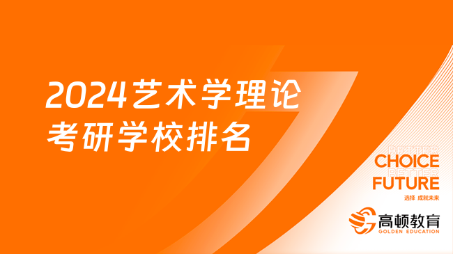 2024藝術(shù)學理論考研學校排名情況一覽！2所A+院校