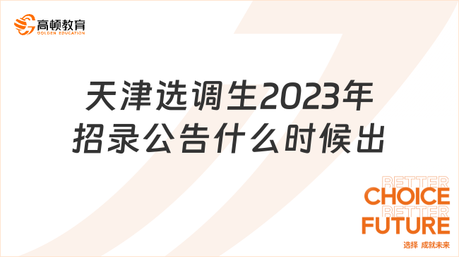 天津選調(diào)生2023年招錄公告什么時(shí)候出